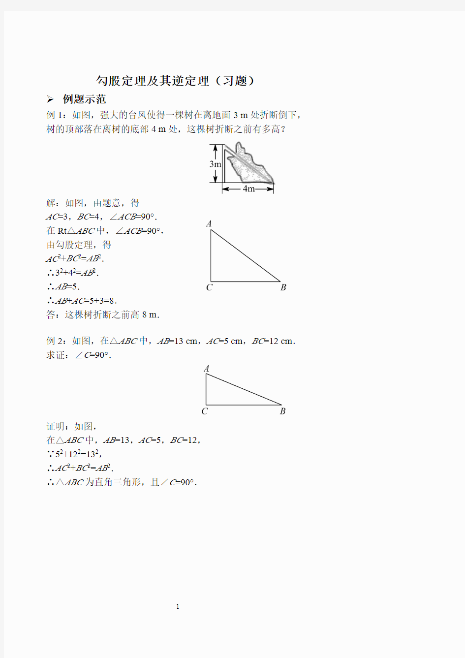 勾股定理及其逆定理(习题及答案)