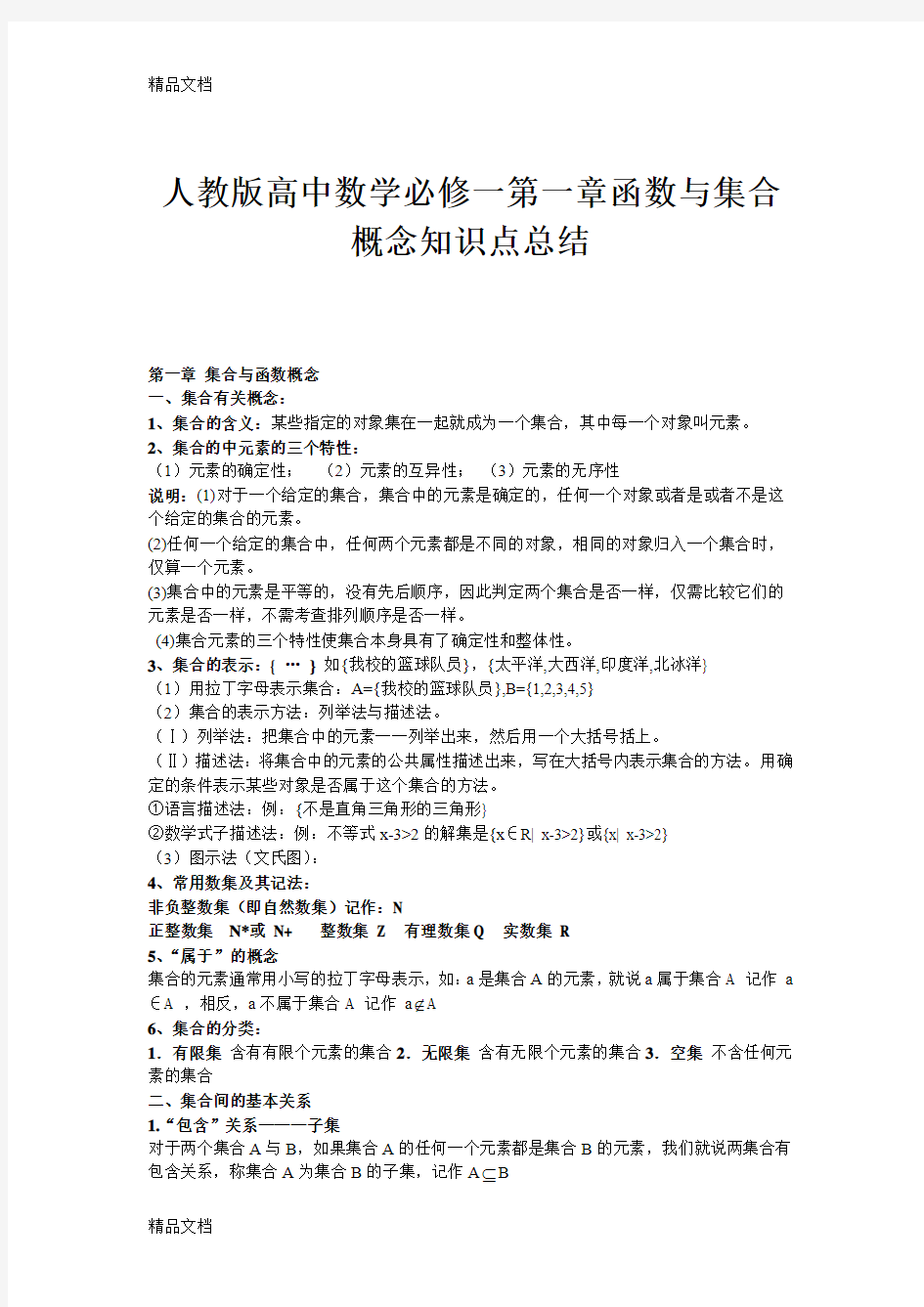 最新人教版高中数学必修一--第一章-集合与函数概念--知识点总结