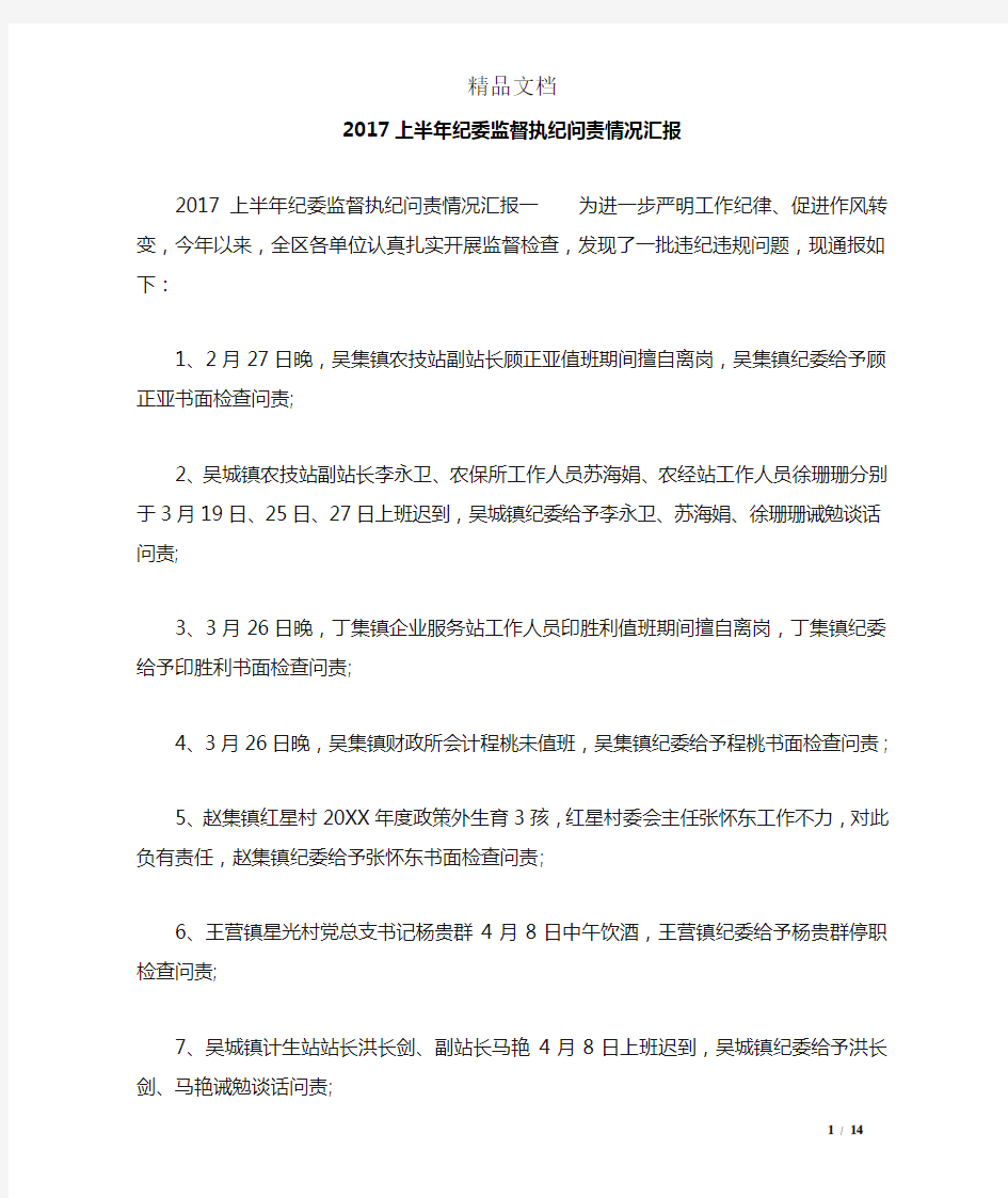 2017上半年纪委监督执纪问责情况汇报