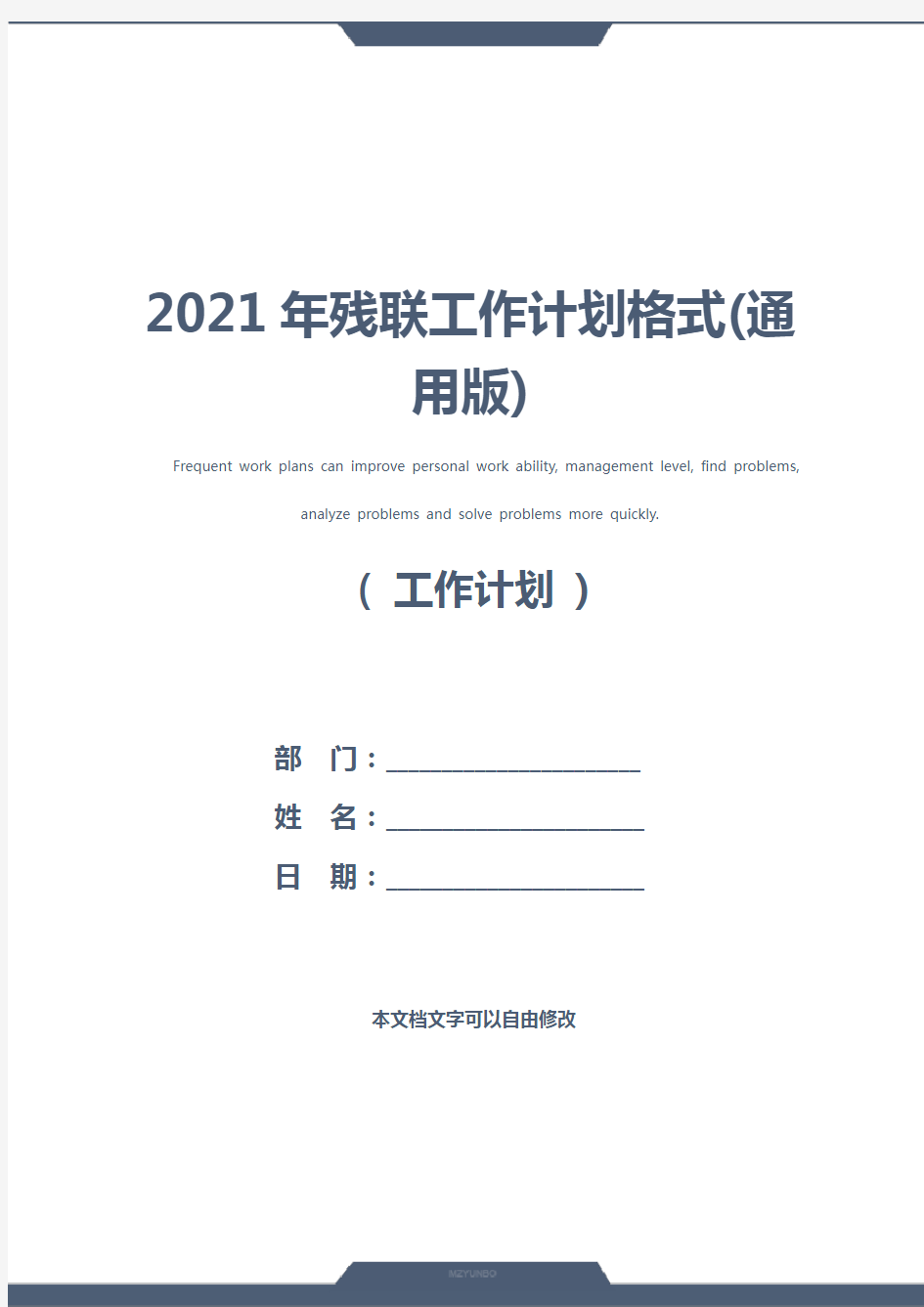 2021年残联工作计划格式(通用版)