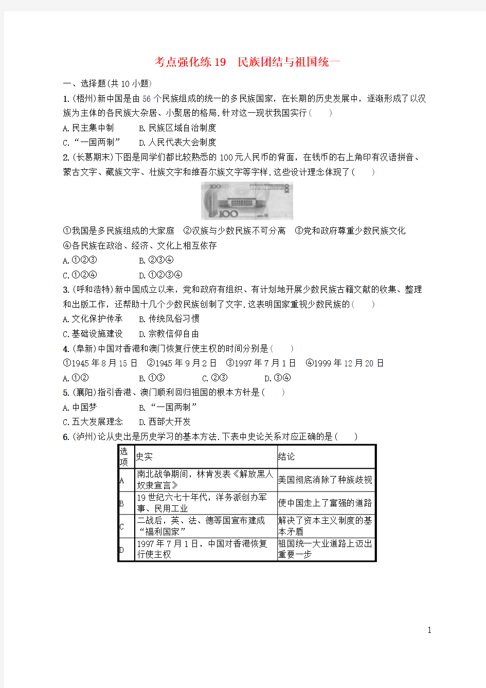 中考历史总复习优化设计第一编第三部分中国现代史考点强化练19民族团结与祖国统一试题