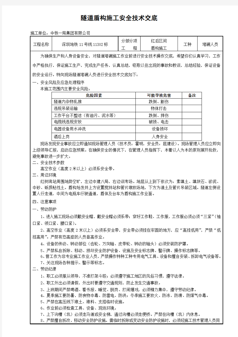 (完整word版)隧道堵漏施工安全技术交底(标准版本)