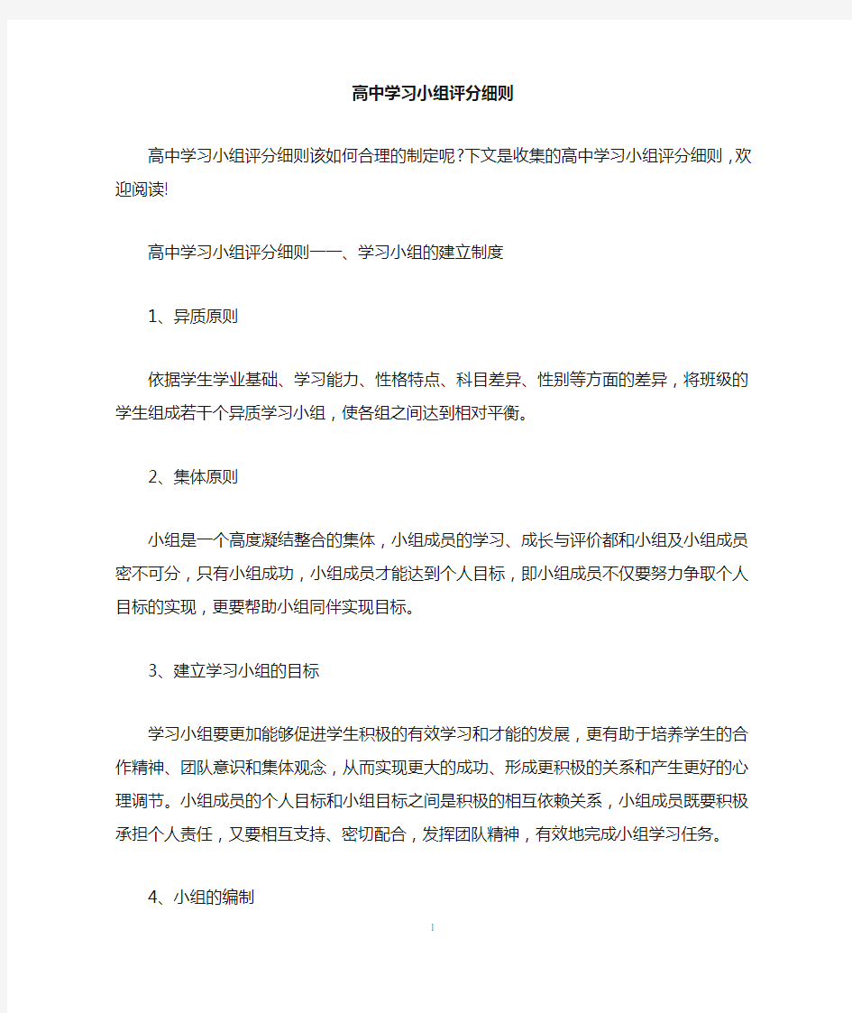 高中学习小组评分细则