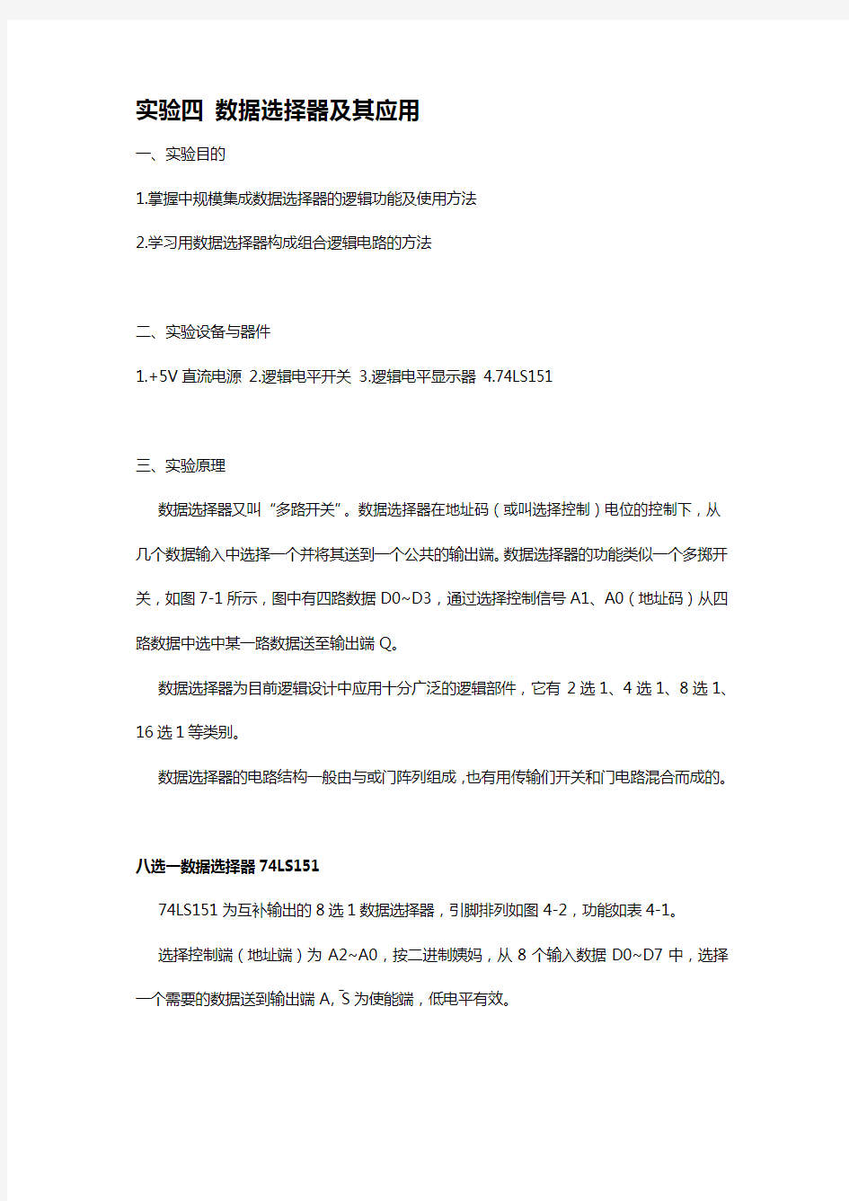 数电 实验四 数据选择器及其应用 实验报告