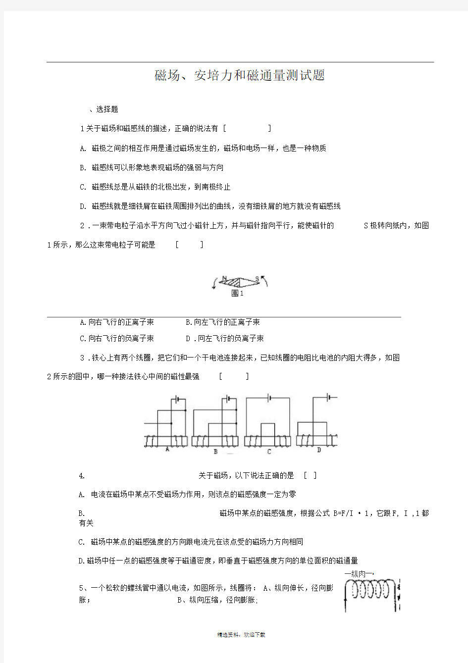 磁场安培力磁通量测试题题