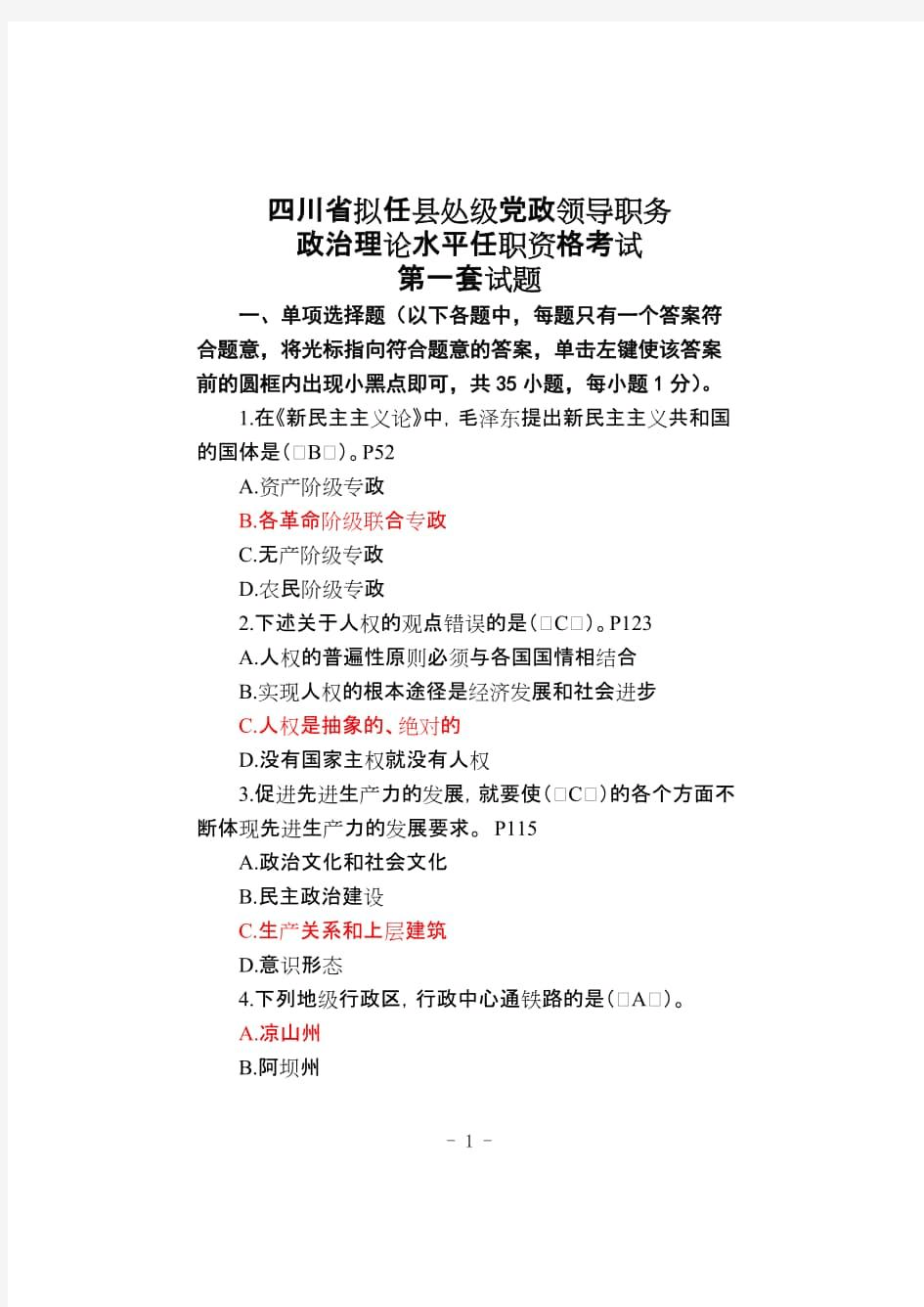 四川省拟任县处级党政领导职务政治理论水平任职资格考试题全套