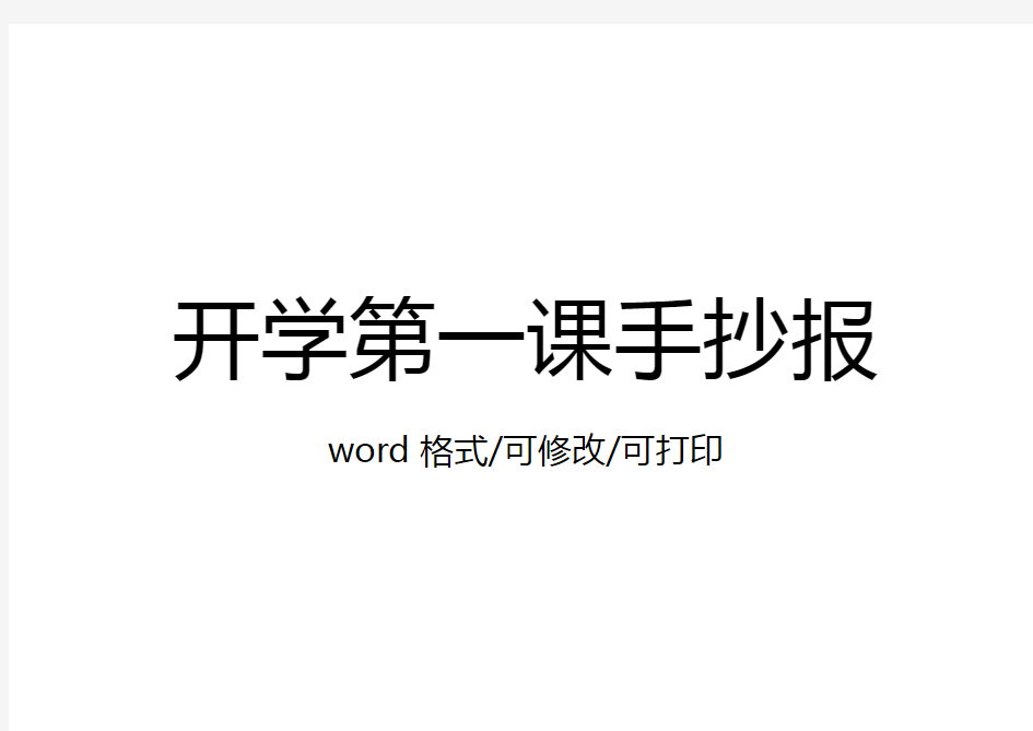 开学第一课手抄报的内容和字