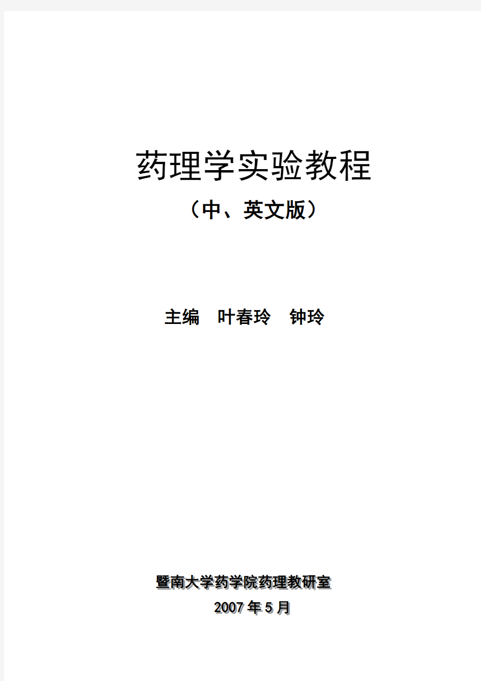 药理学实验教程资料