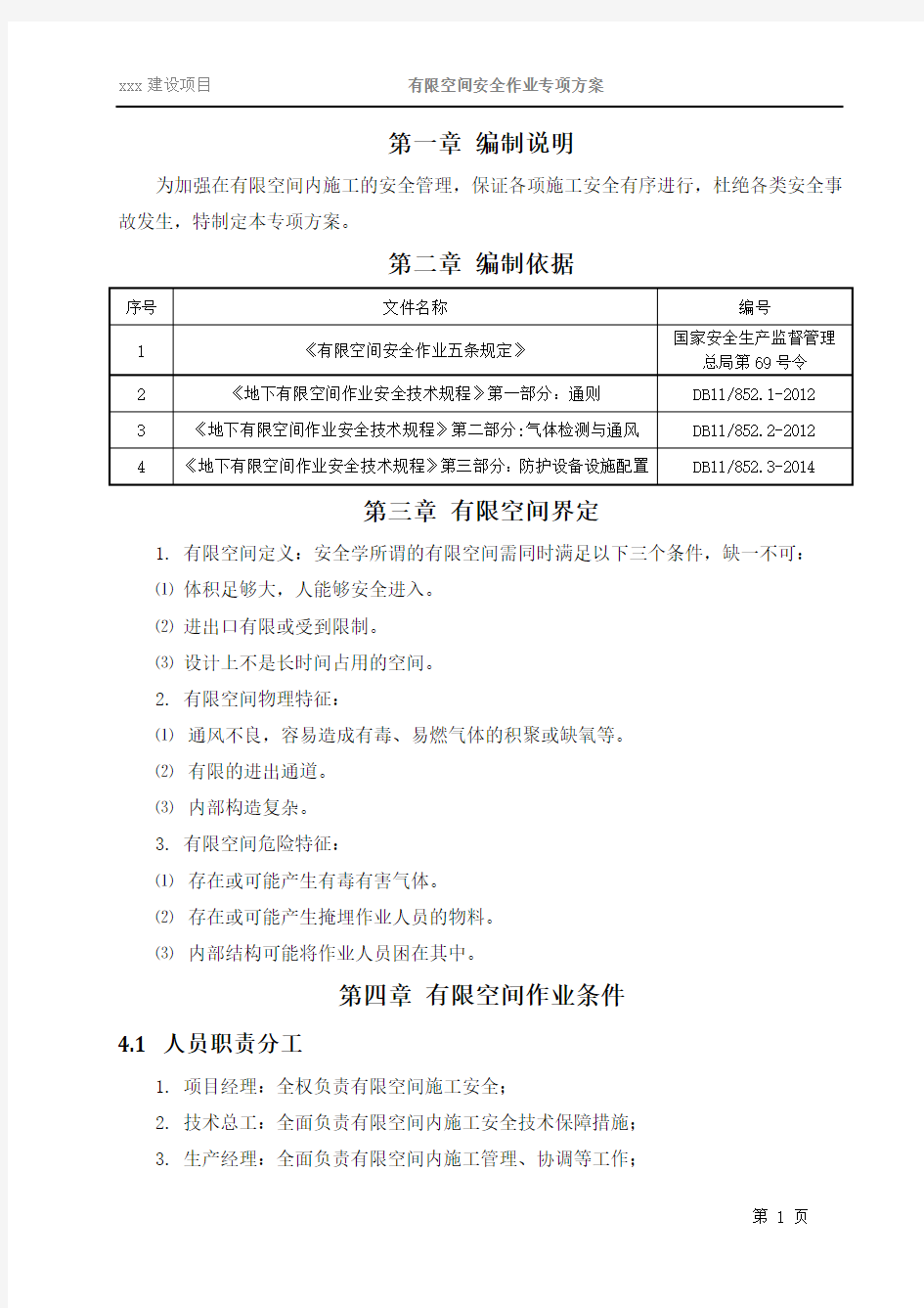 有限空间安全作业专项方案