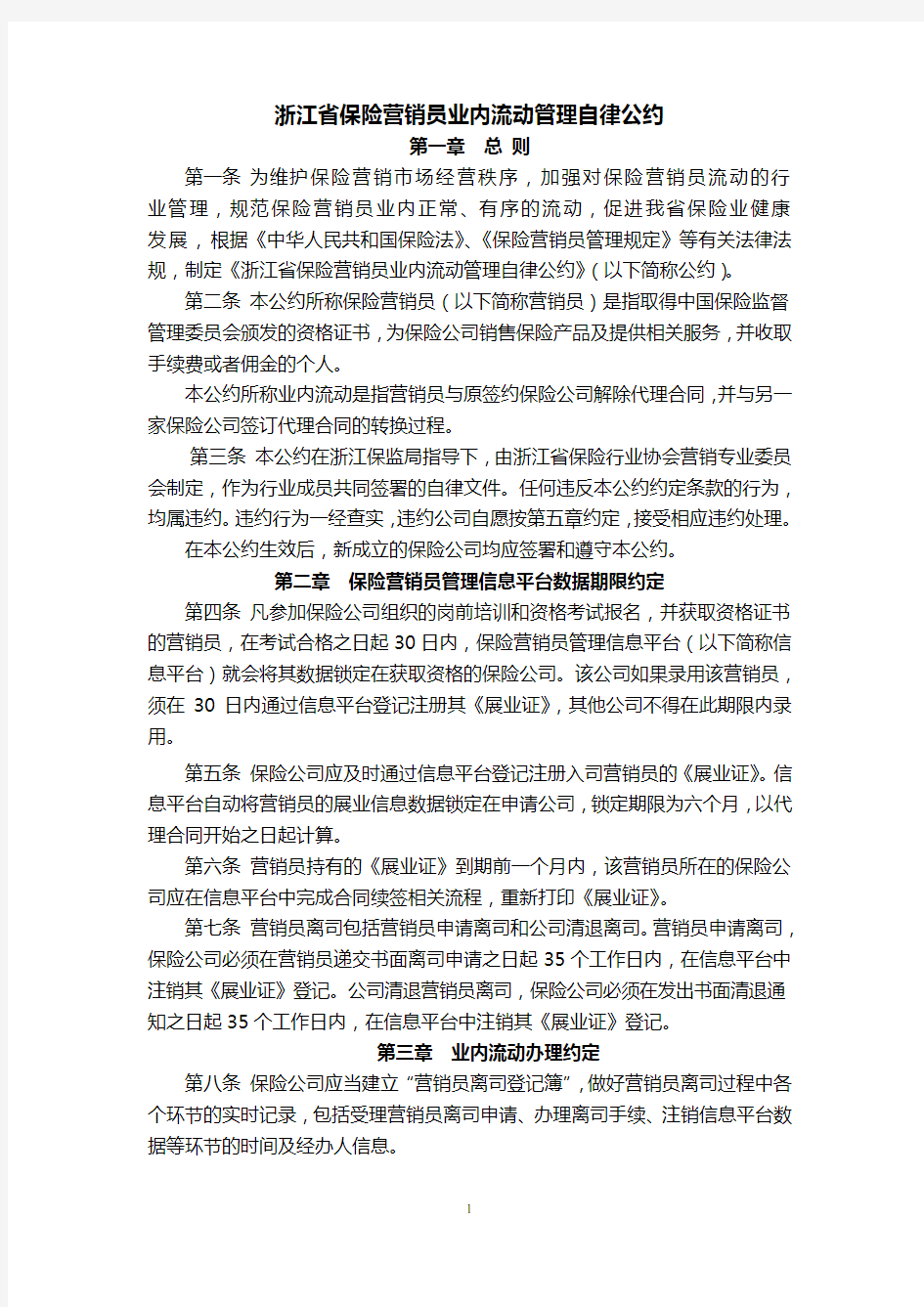 浙江省保险营销员业内流动管理自律公约7页