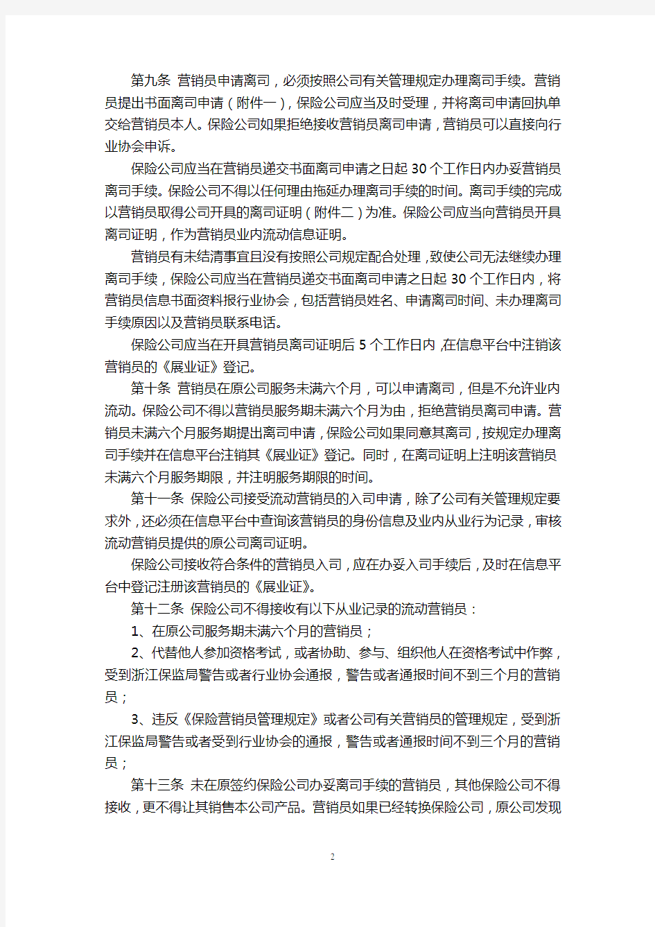 浙江省保险营销员业内流动管理自律公约7页