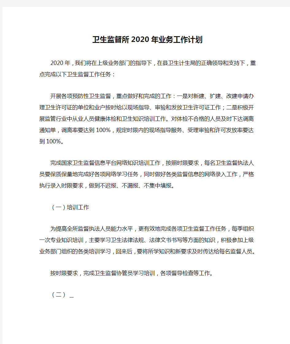 卫生监督所2020年业务工作计划