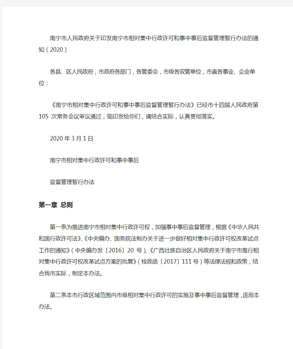 南宁市人民政府关于印发南宁市相对集中行政许可和事中事后监督管理暂行办法的通知(2020)