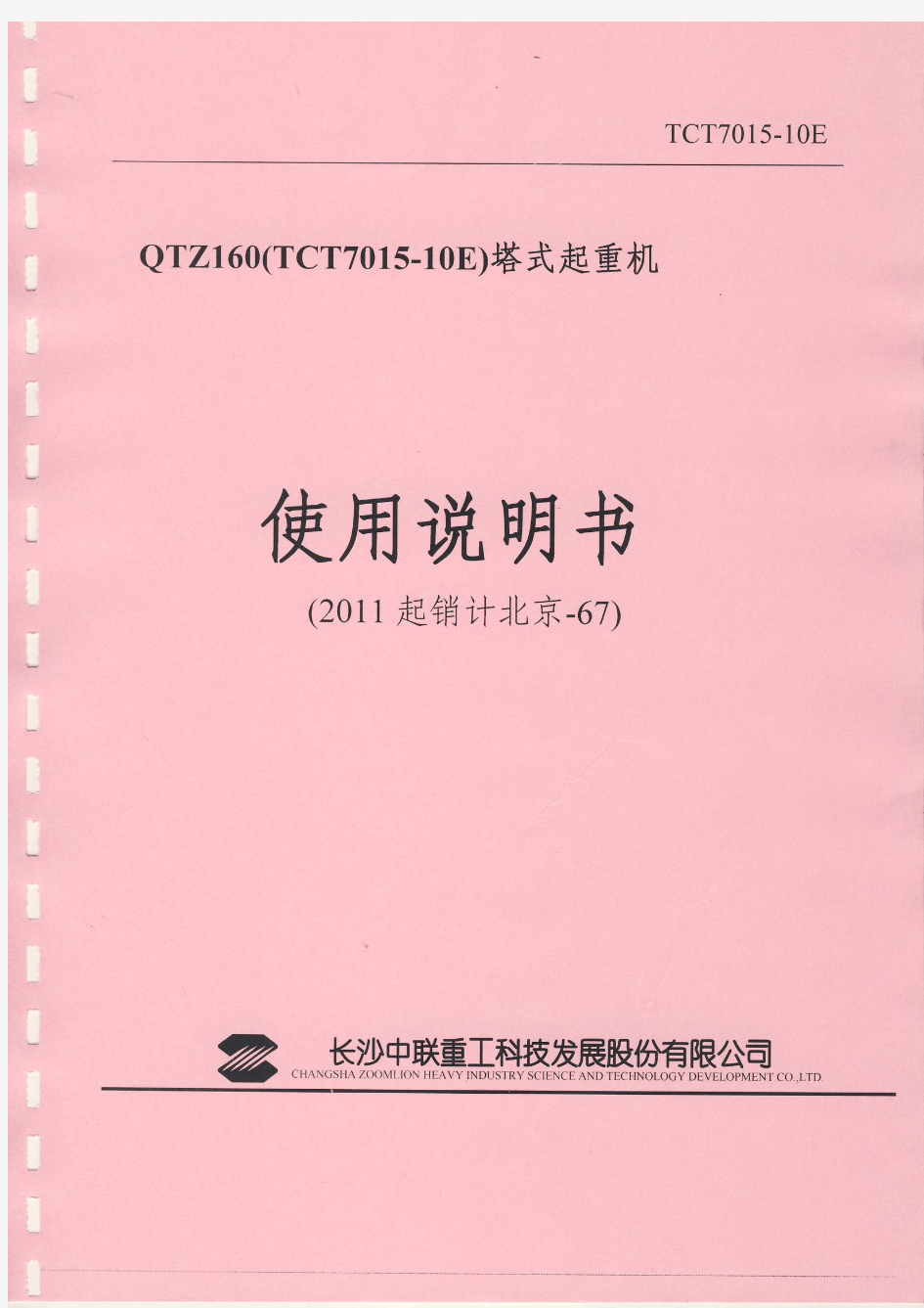 TCT7015-10E使用说明书(长沙中联重科)