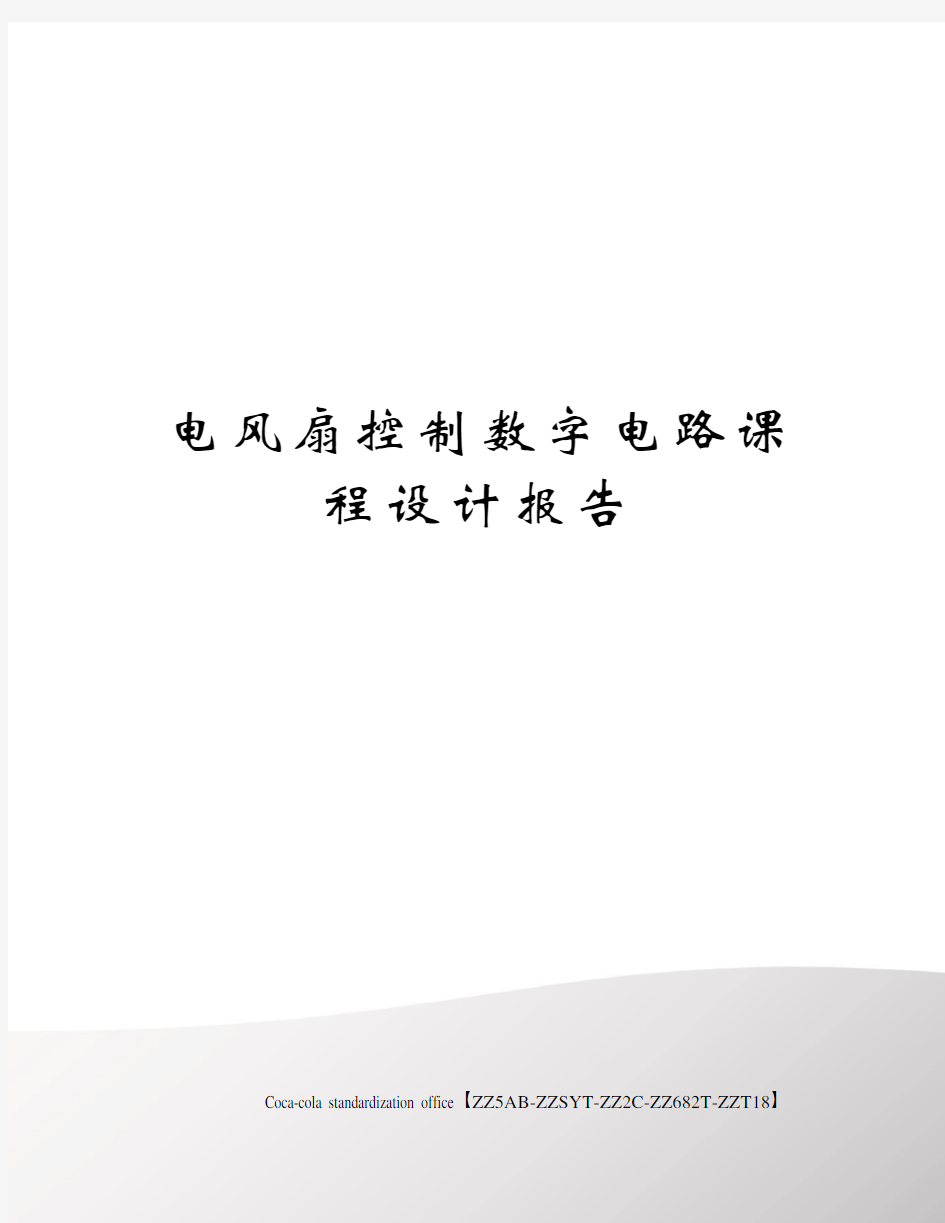 电风扇控制数字电路课程设计报告