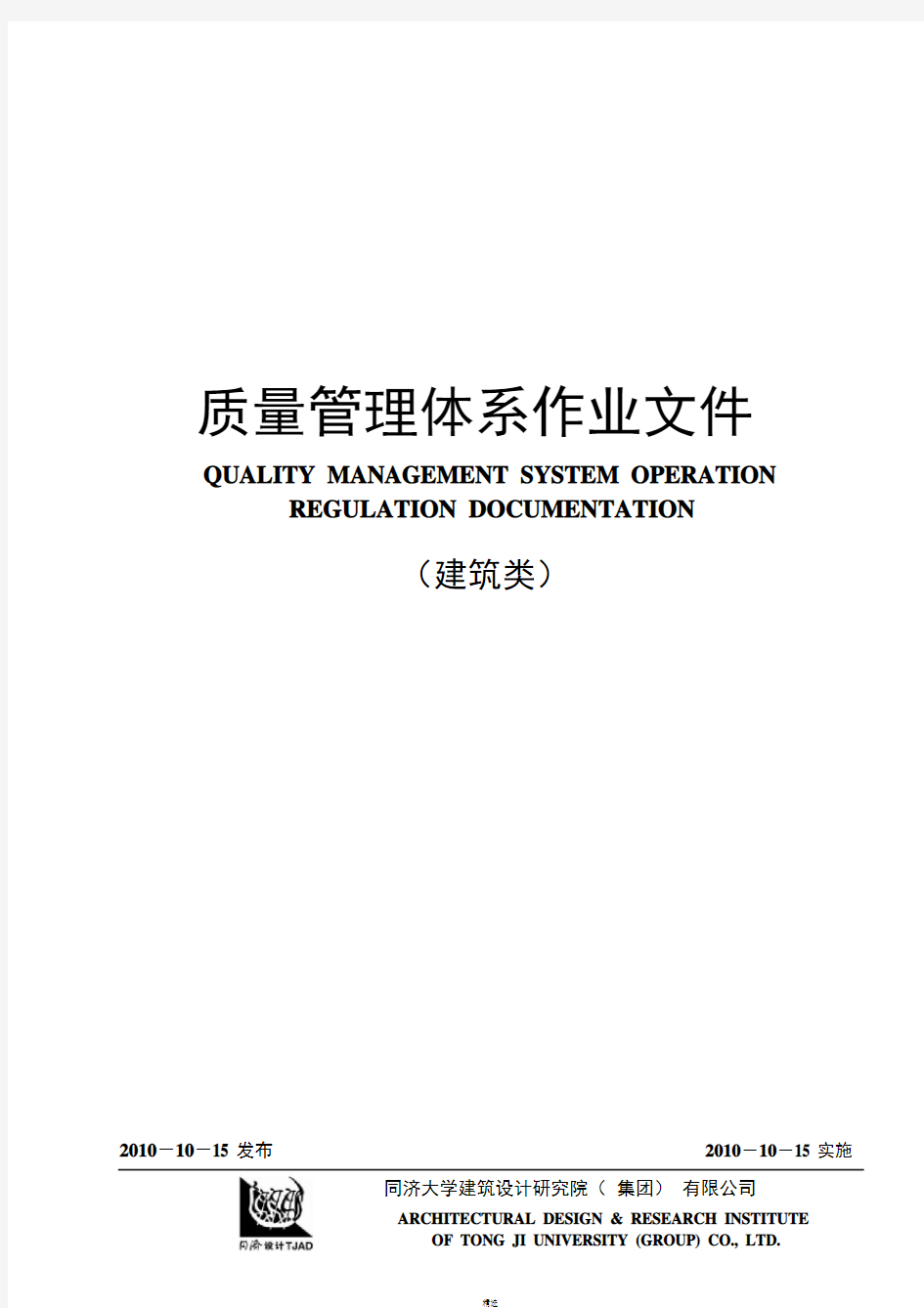 同济设计院质量管理体系文件.pdf