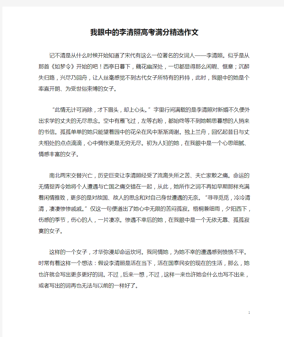 我眼中的李清照高考满分精选作文