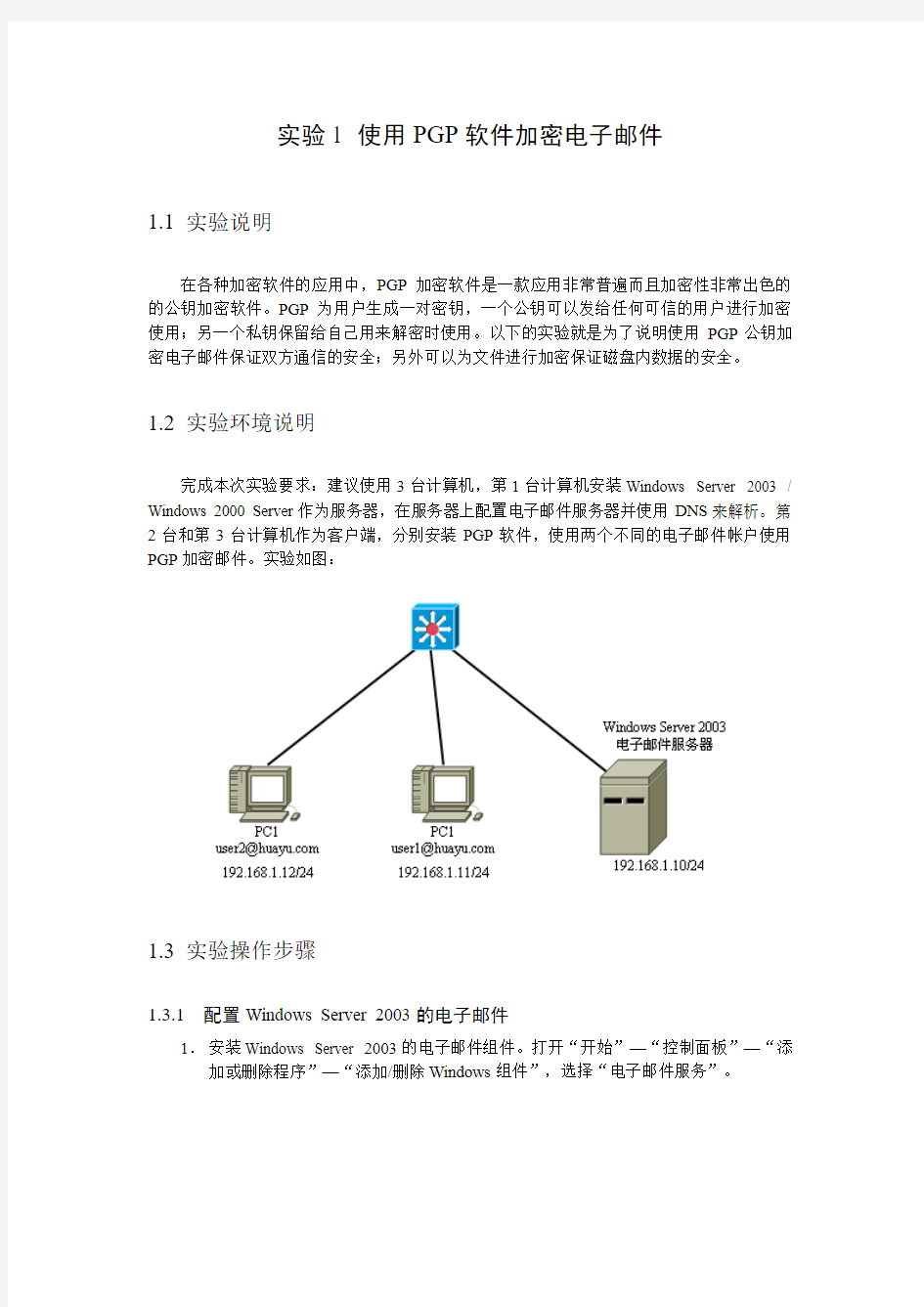 实验1-使用PGP软件加密电子邮件