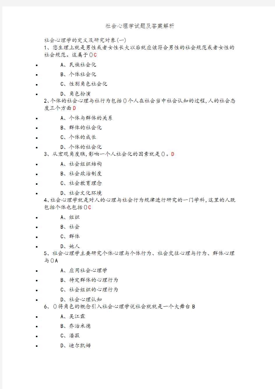 社会心理学试题及答案解析