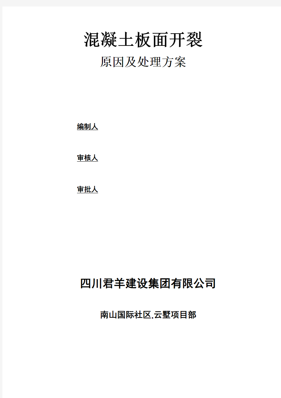 混凝土板面裂缝原因分析及处理方案