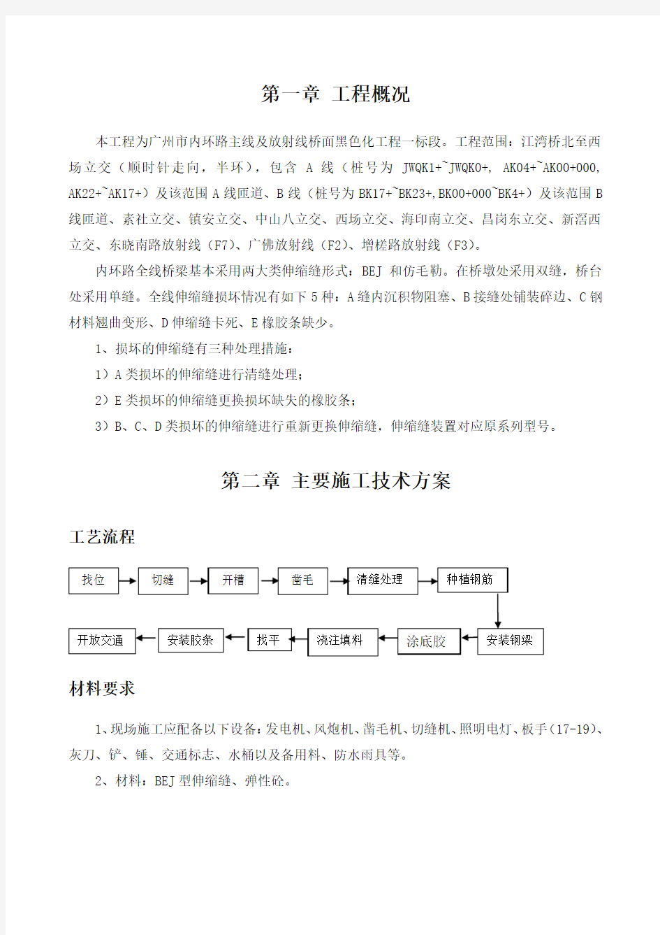 伸缩缝维修专项施工方案