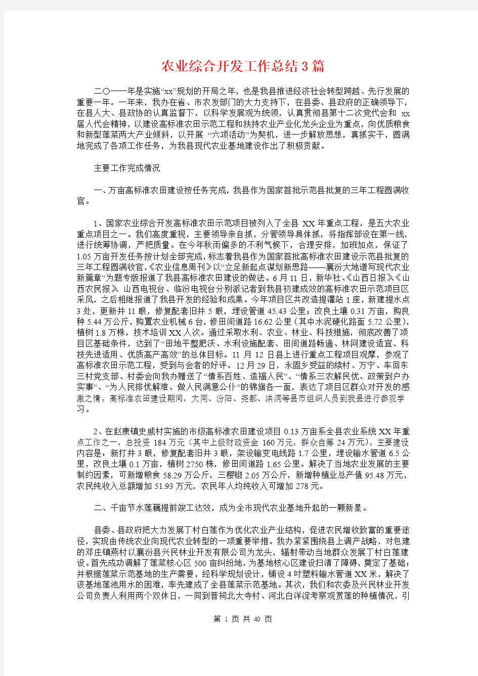 农业综合开发工作总结3篇与农场“两会”期间安全生产工作总结汇编