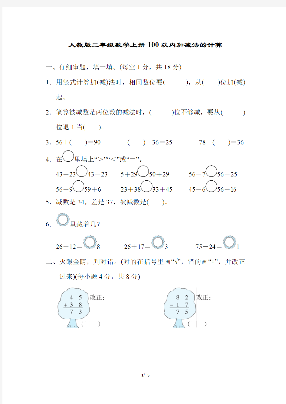 人教版二年级数学上册100以内加减法的计算