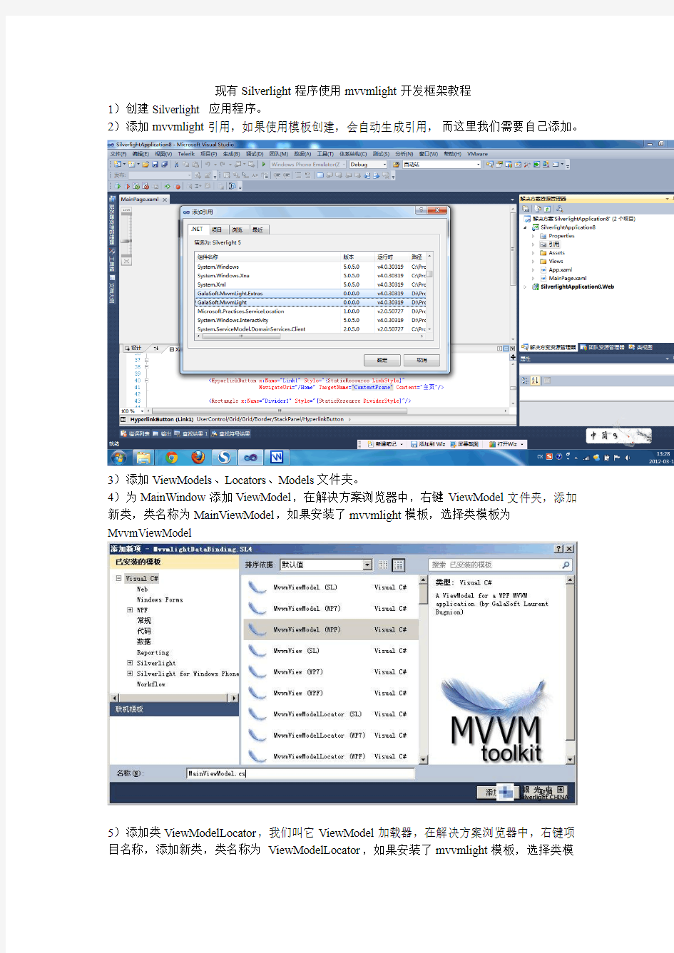 Silverlight程序使用mvvmlight开发框架教程