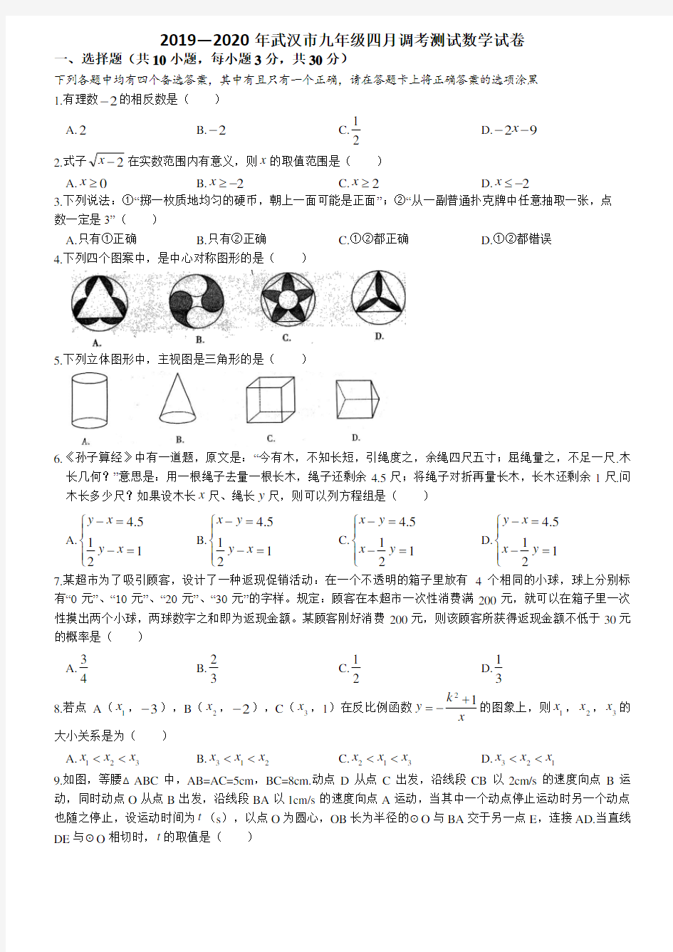 2019—2020年武汉市九年级四月调考测试数学试卷