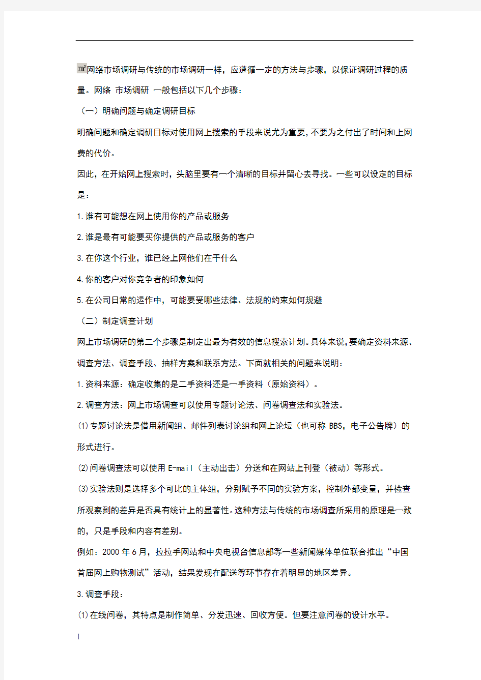 网上调研方法和步骤