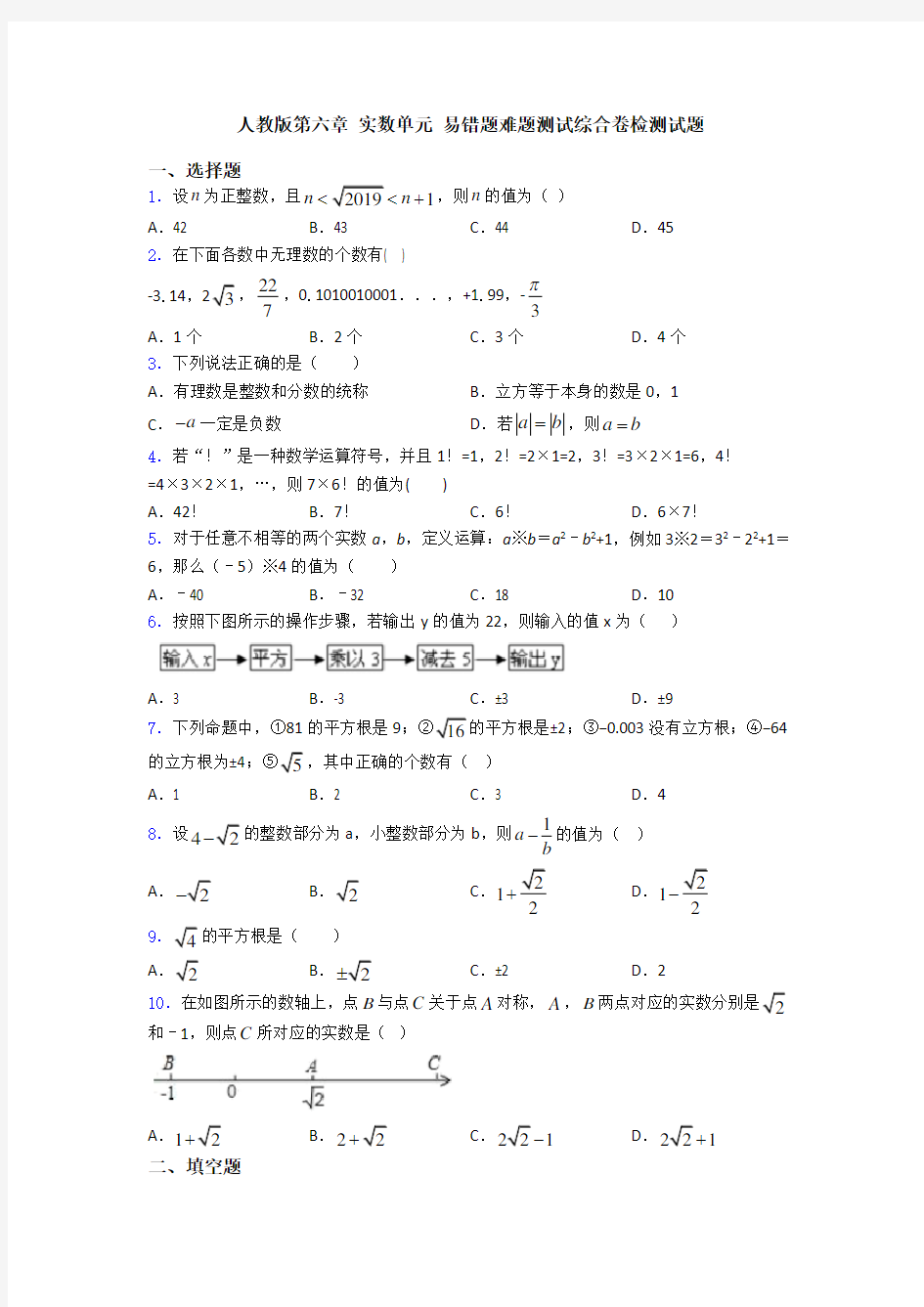 人教版第六章 实数单元 易错题难题测试综合卷检测试题