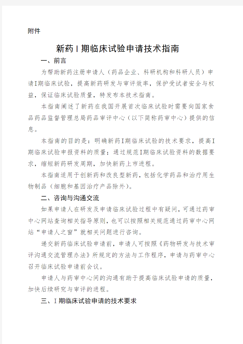 新药期临床试验申请技术指南