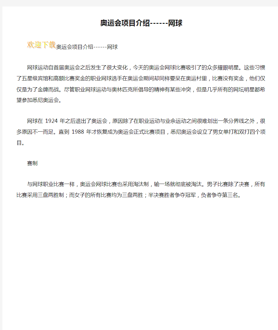 奥运会项目介绍------网球