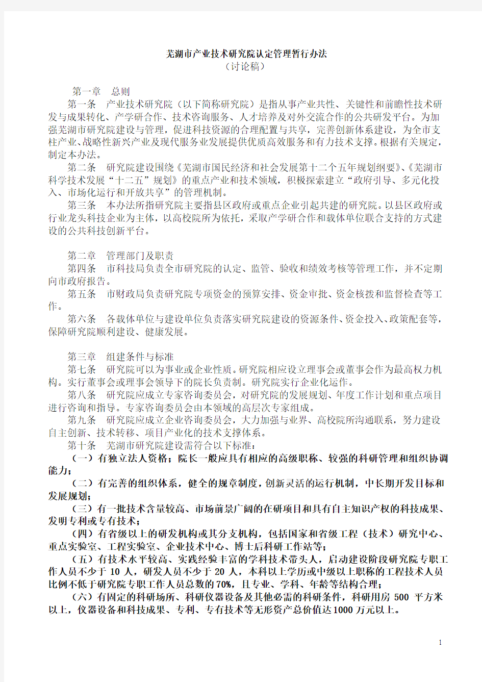 芜湖市产业技术研究院认定管理办法120710