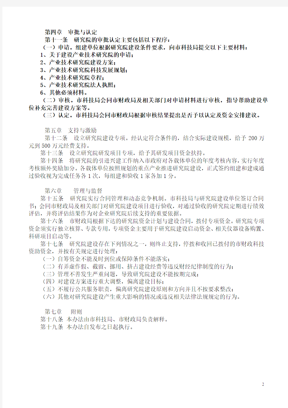 芜湖市产业技术研究院认定管理办法120710