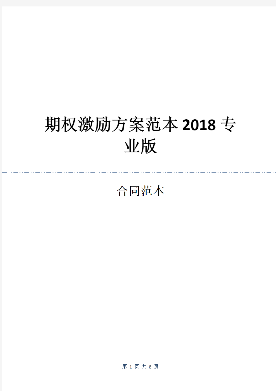 期权激励方案范本2018专业版