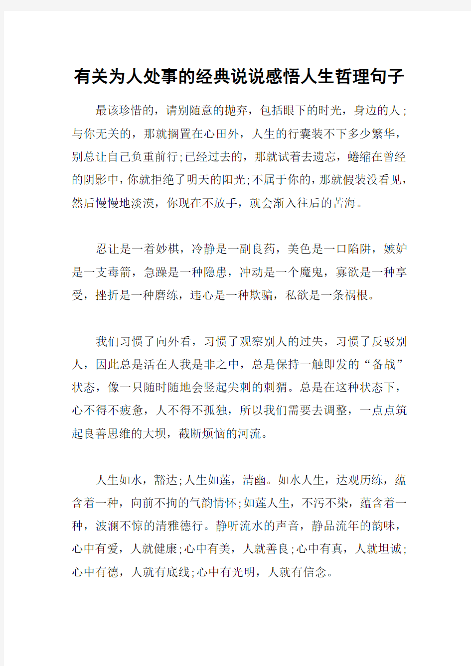 有关为人处事的经典说说感悟人生哲理句子