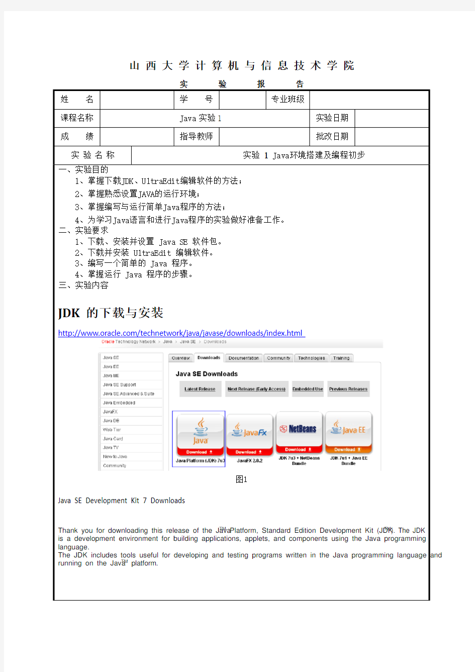 实验1 Java环境搭建