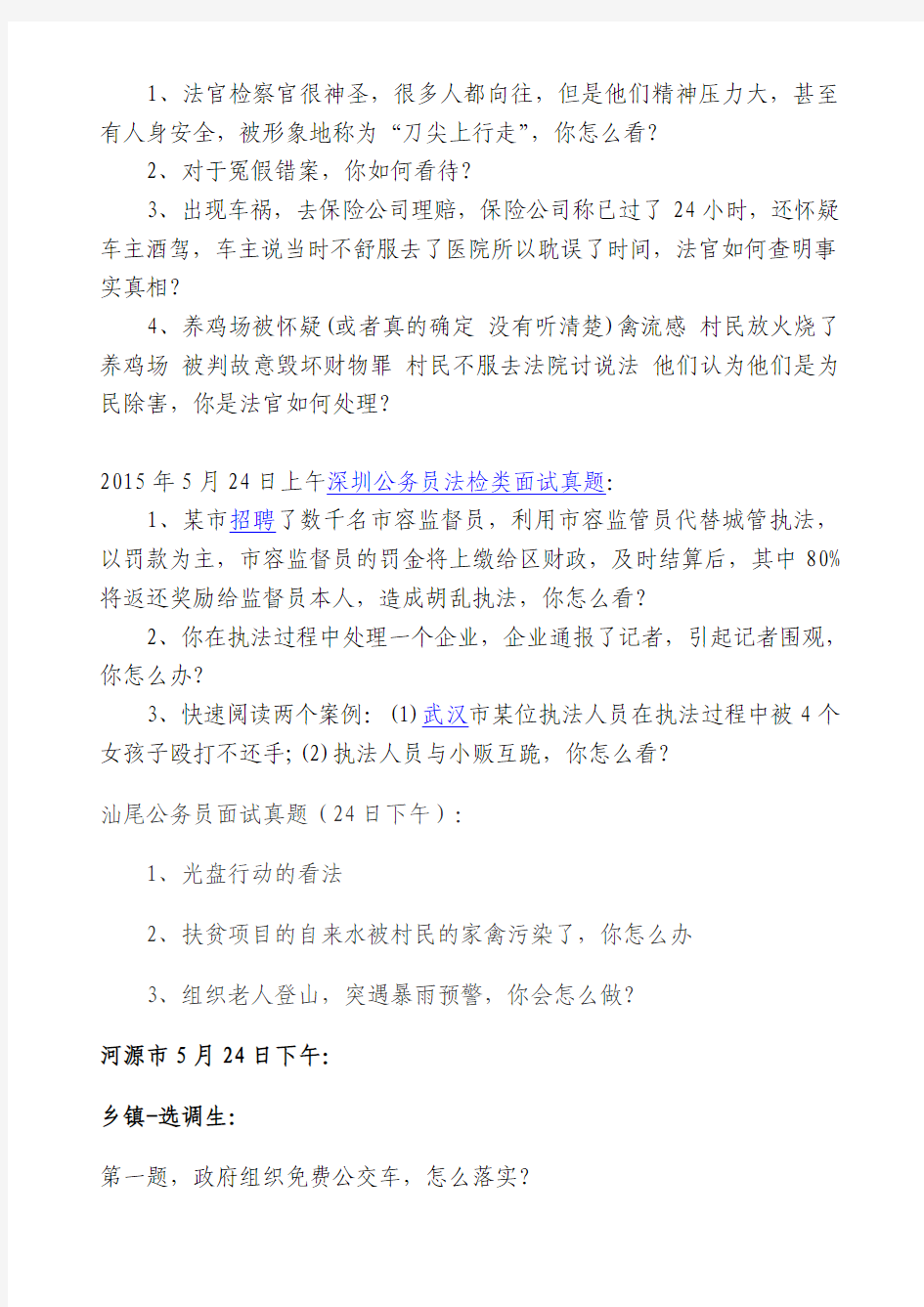 2015年5月24-25日广东省公务员面试真题