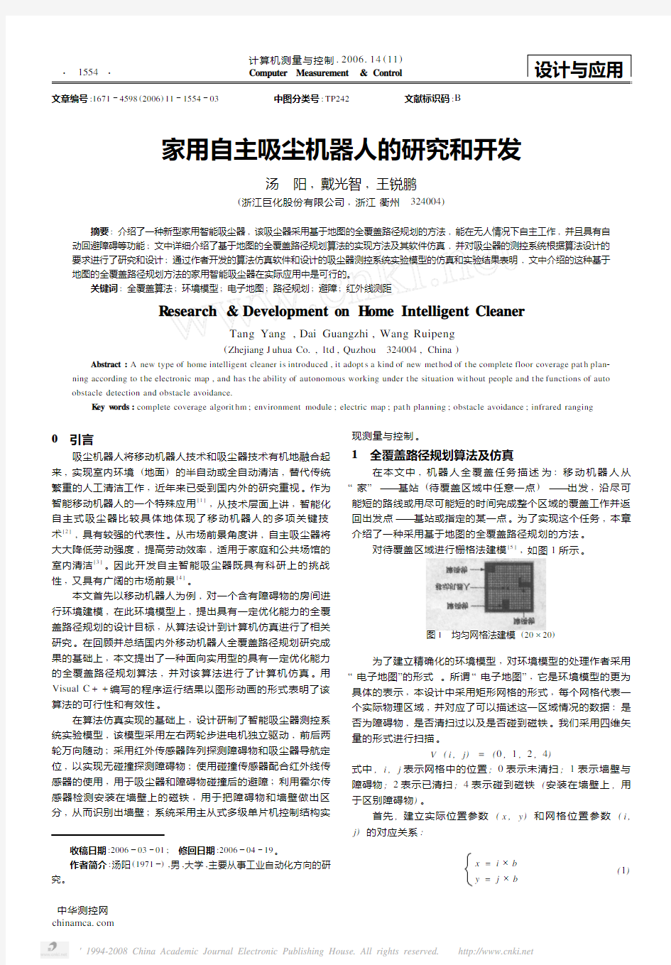 家用自主吸尘机器人的研究和开发