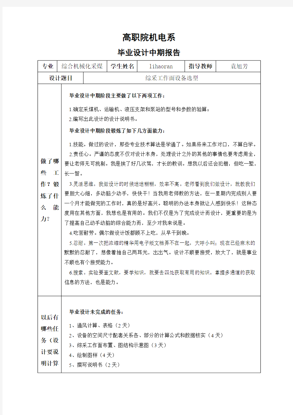 综采专业毕业设计中期报告 设备选型