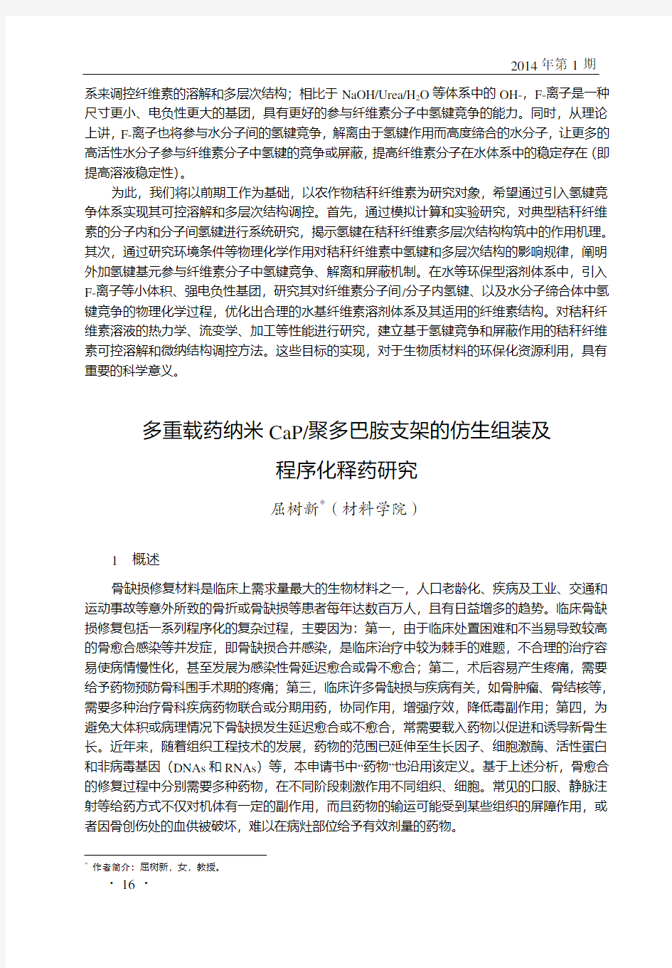 多重载药纳米CaP_聚多巴胺支架的仿生组装及程序化释药研究_屈树新