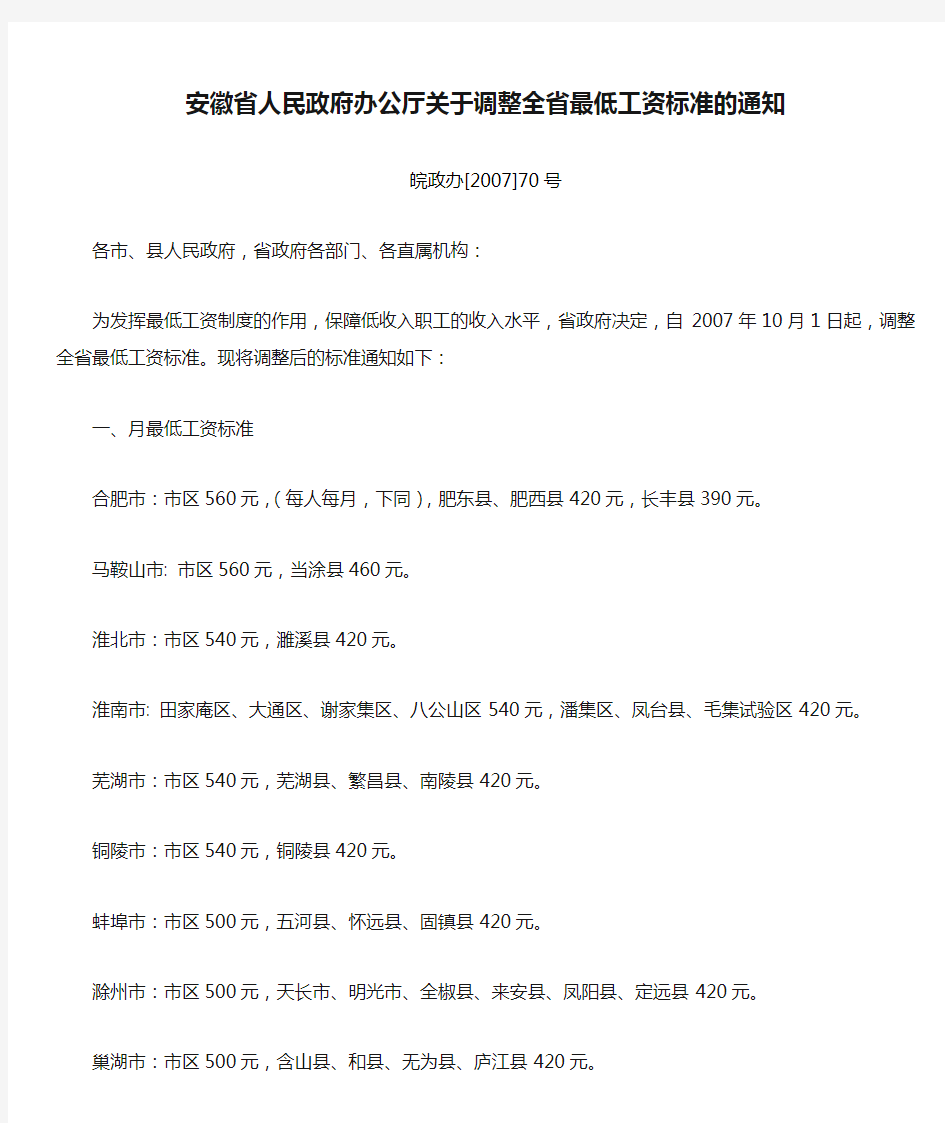 安徽省人民政府办公厅关于调整全省最低工资标准的通知