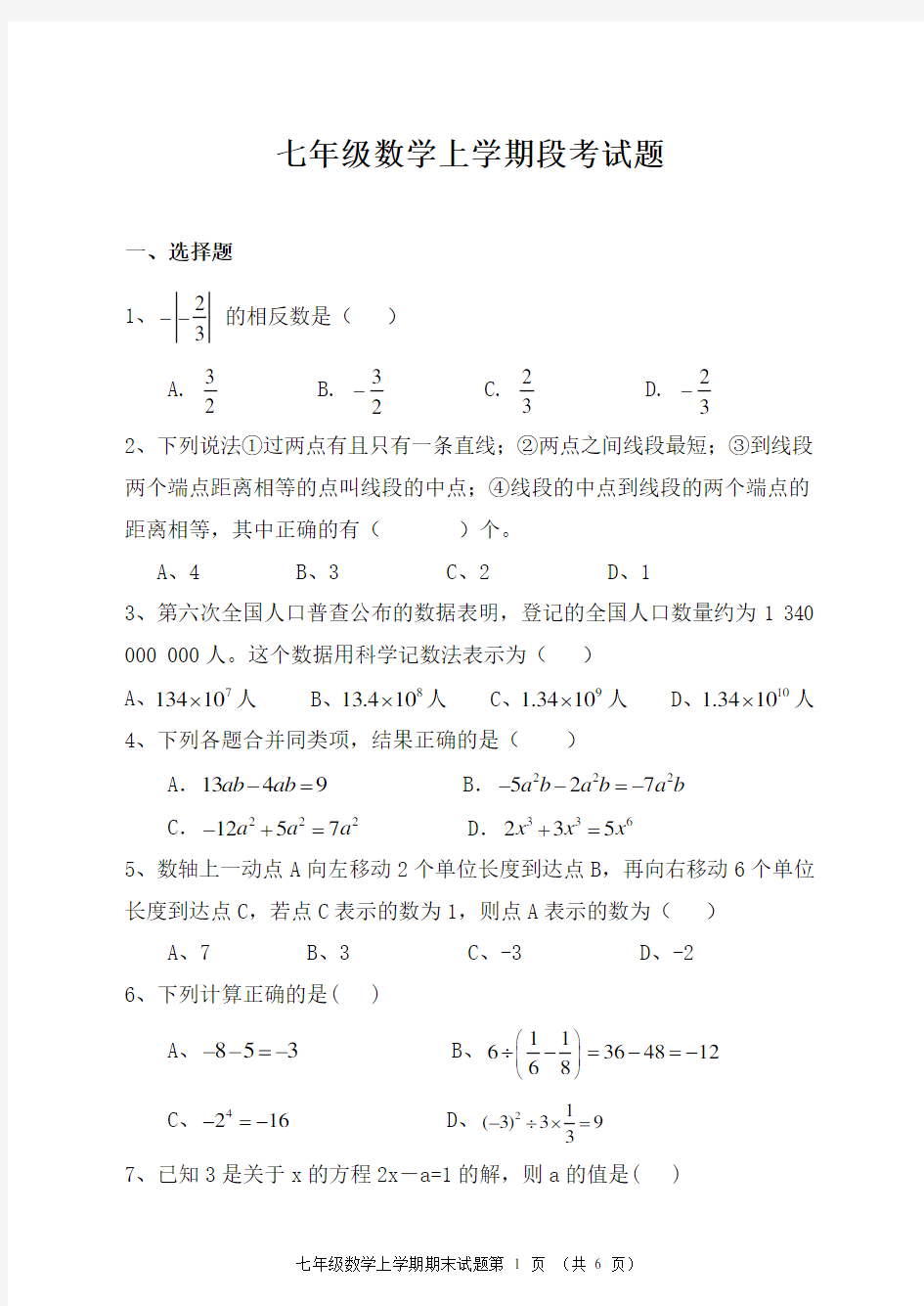 青岛版七年级数学上册期末测试题