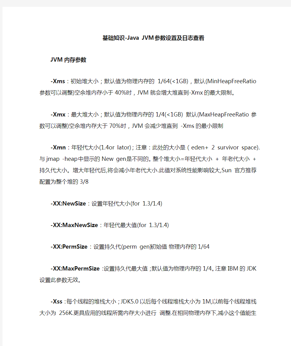 Java JVM参数设置及日志查看