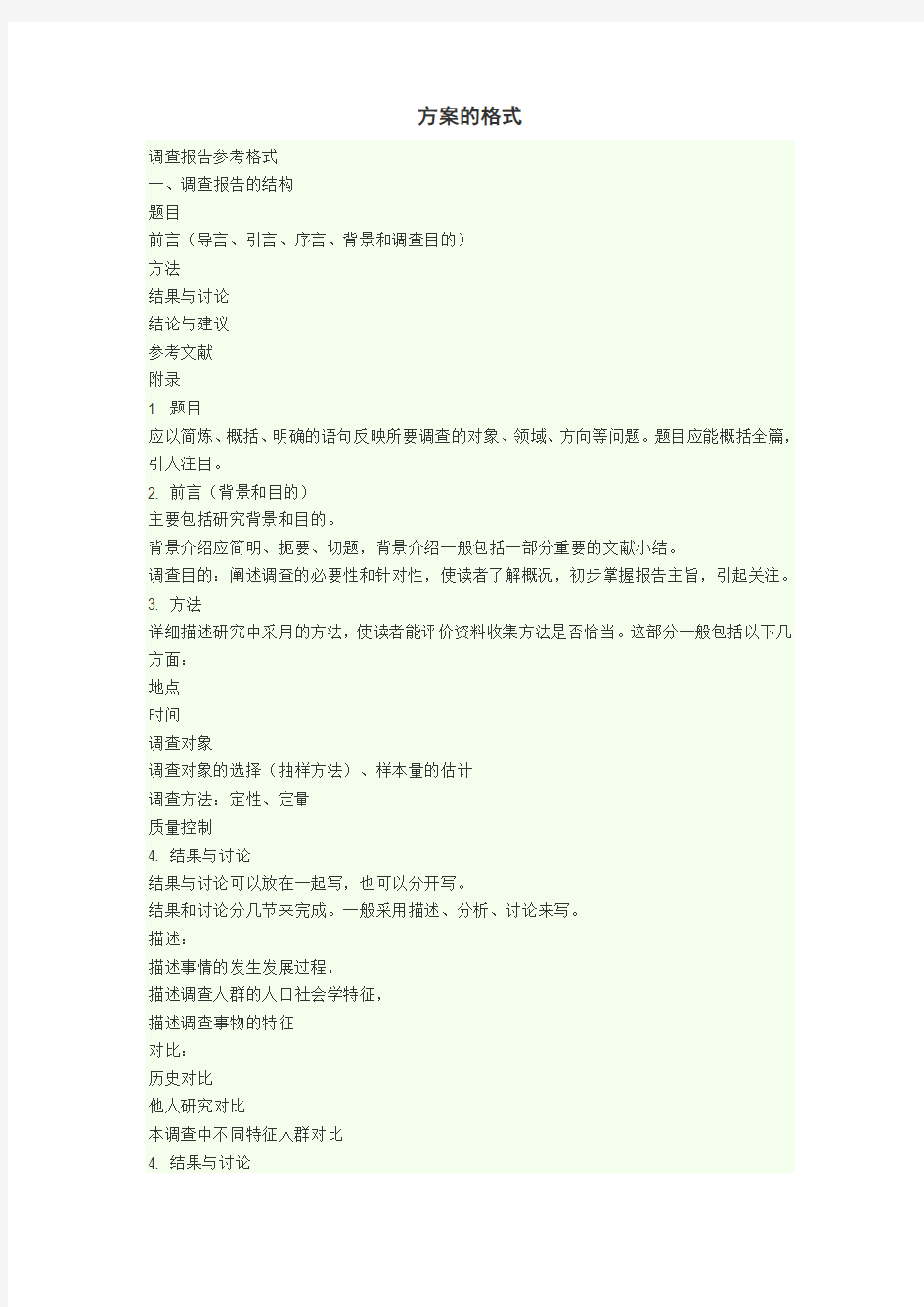 方案的格式