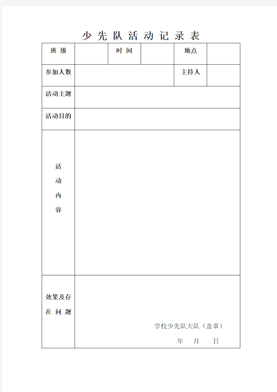 小学少先队活动记录表