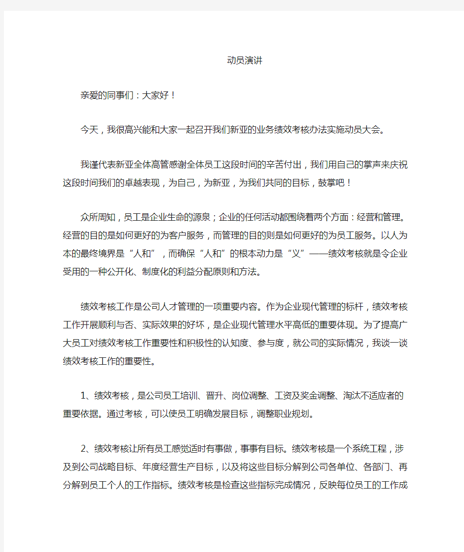 绩效考核动员发言