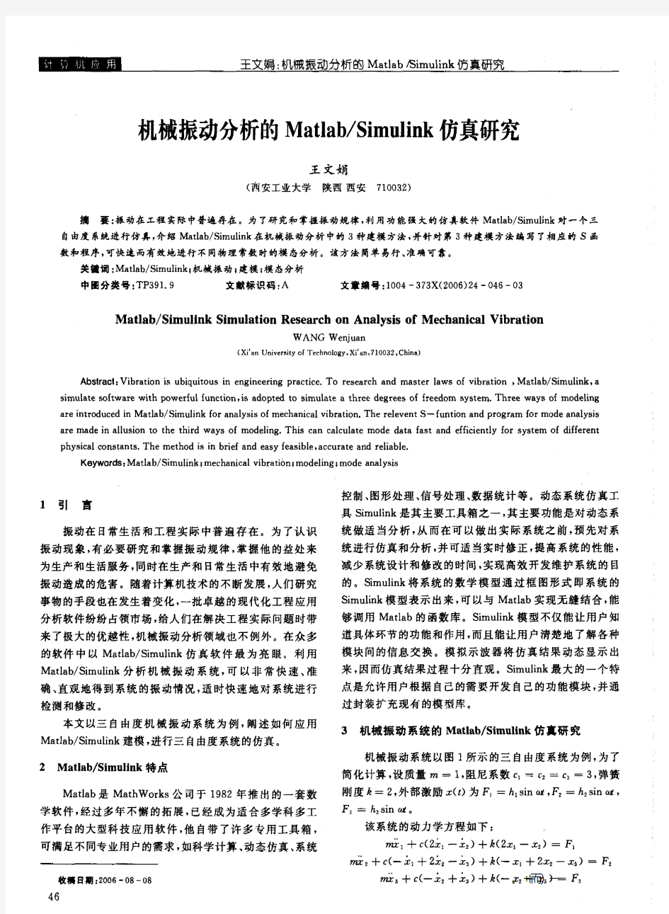 机械振动分析的Matlab／Simulink仿真研究