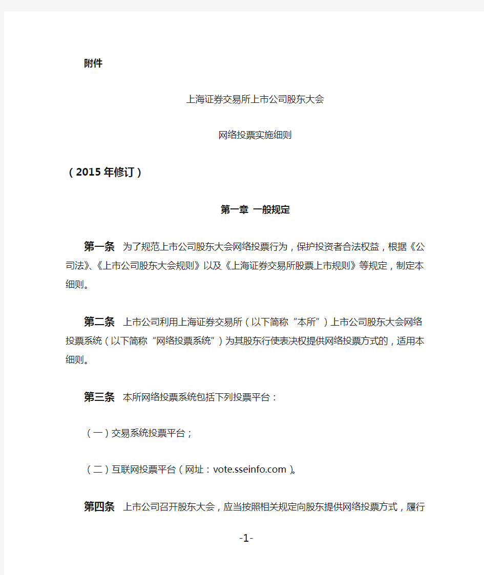 上海证券交易所上市公司股东大会网络投票实施细则(2015年修订)
